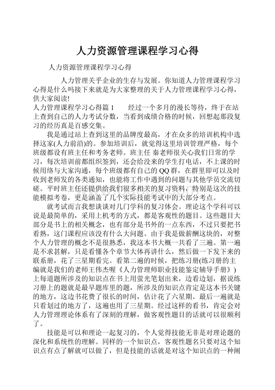 人力资源管理课程学习心得.docx