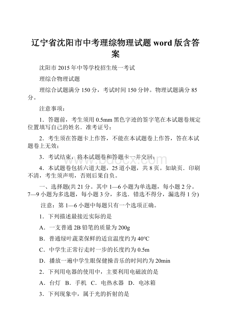 辽宁省沈阳市中考理综物理试题word版含答案.docx