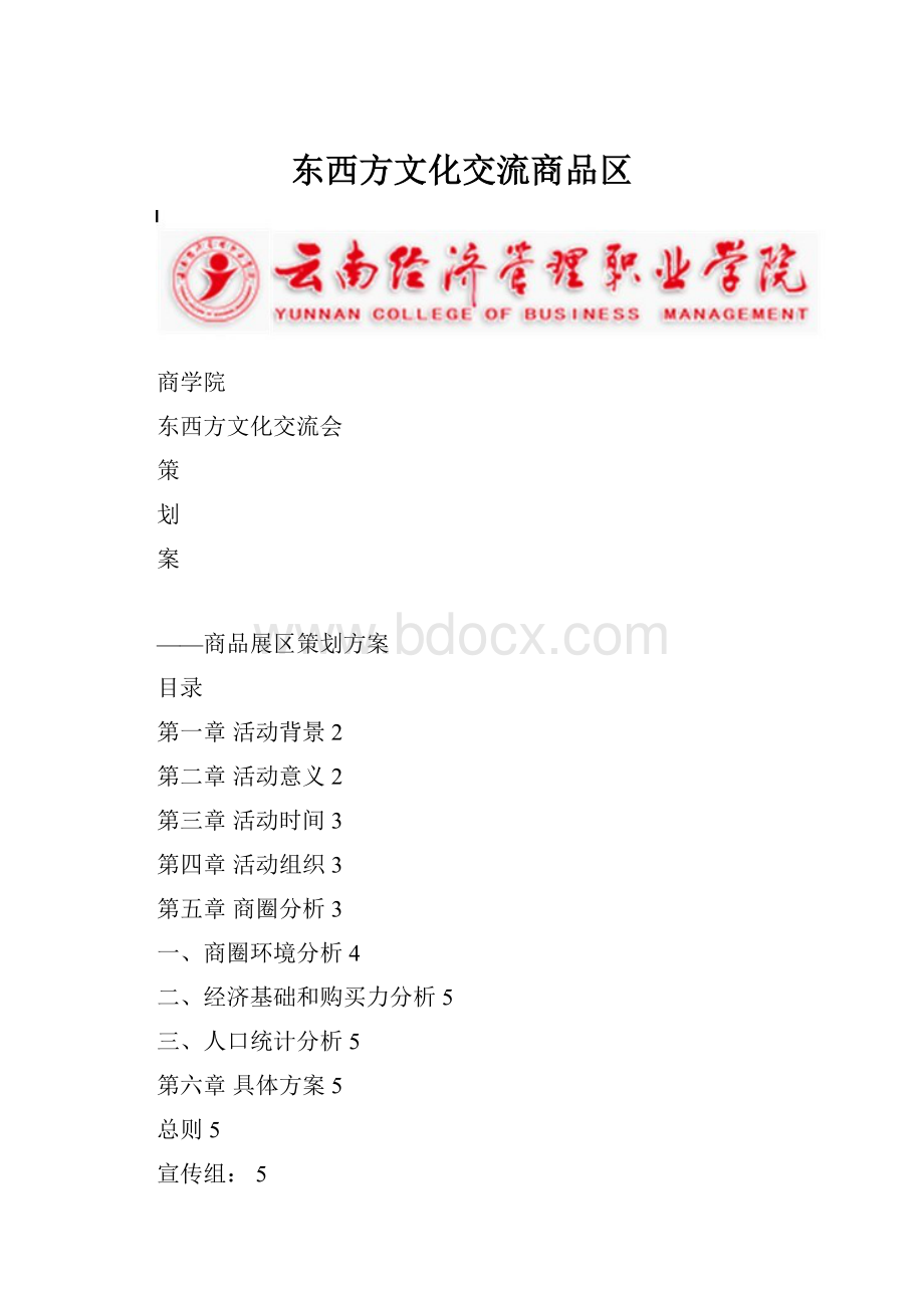 东西方文化交流商品区.docx_第1页