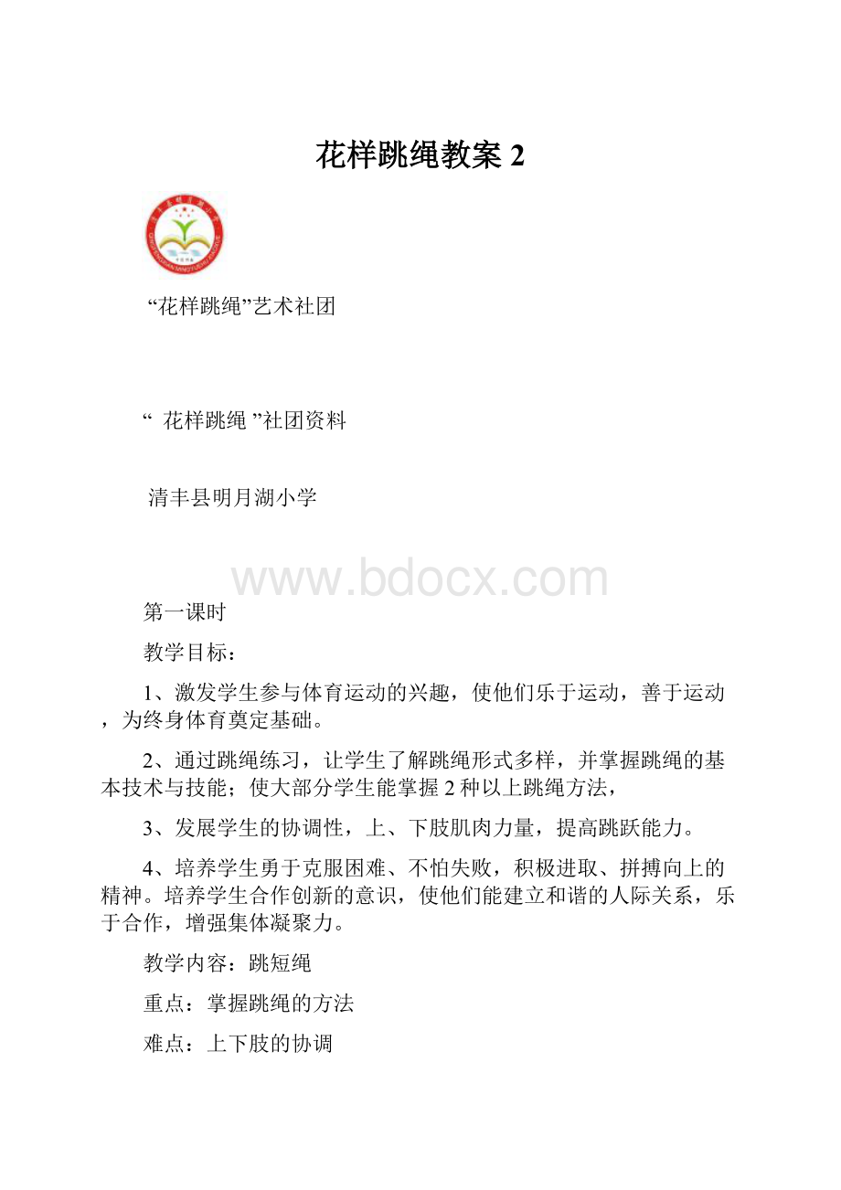 花样跳绳教案 2.docx