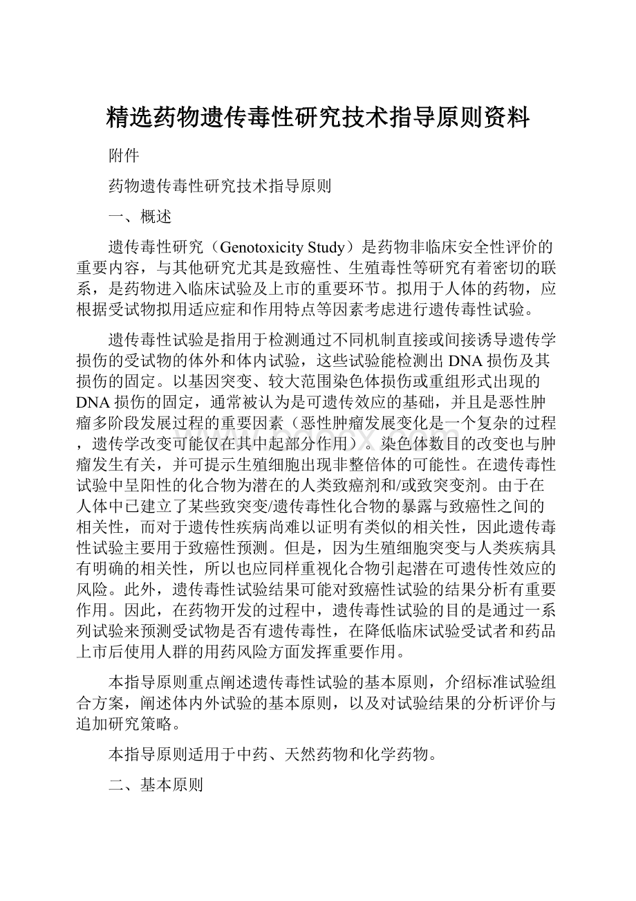 精选药物遗传毒性研究技术指导原则资料.docx_第1页