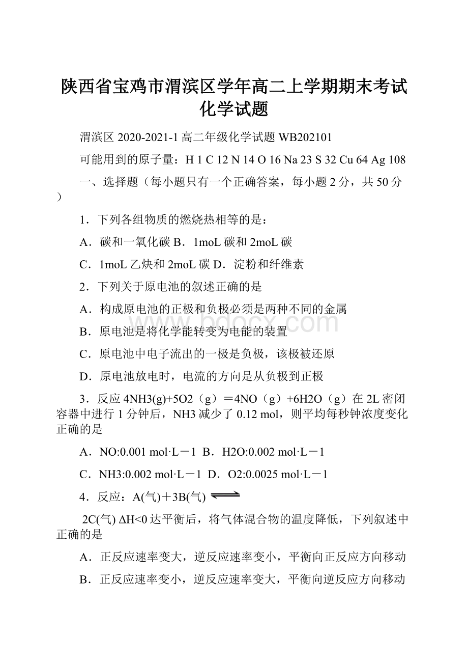 陕西省宝鸡市渭滨区学年高二上学期期末考试化学试题.docx