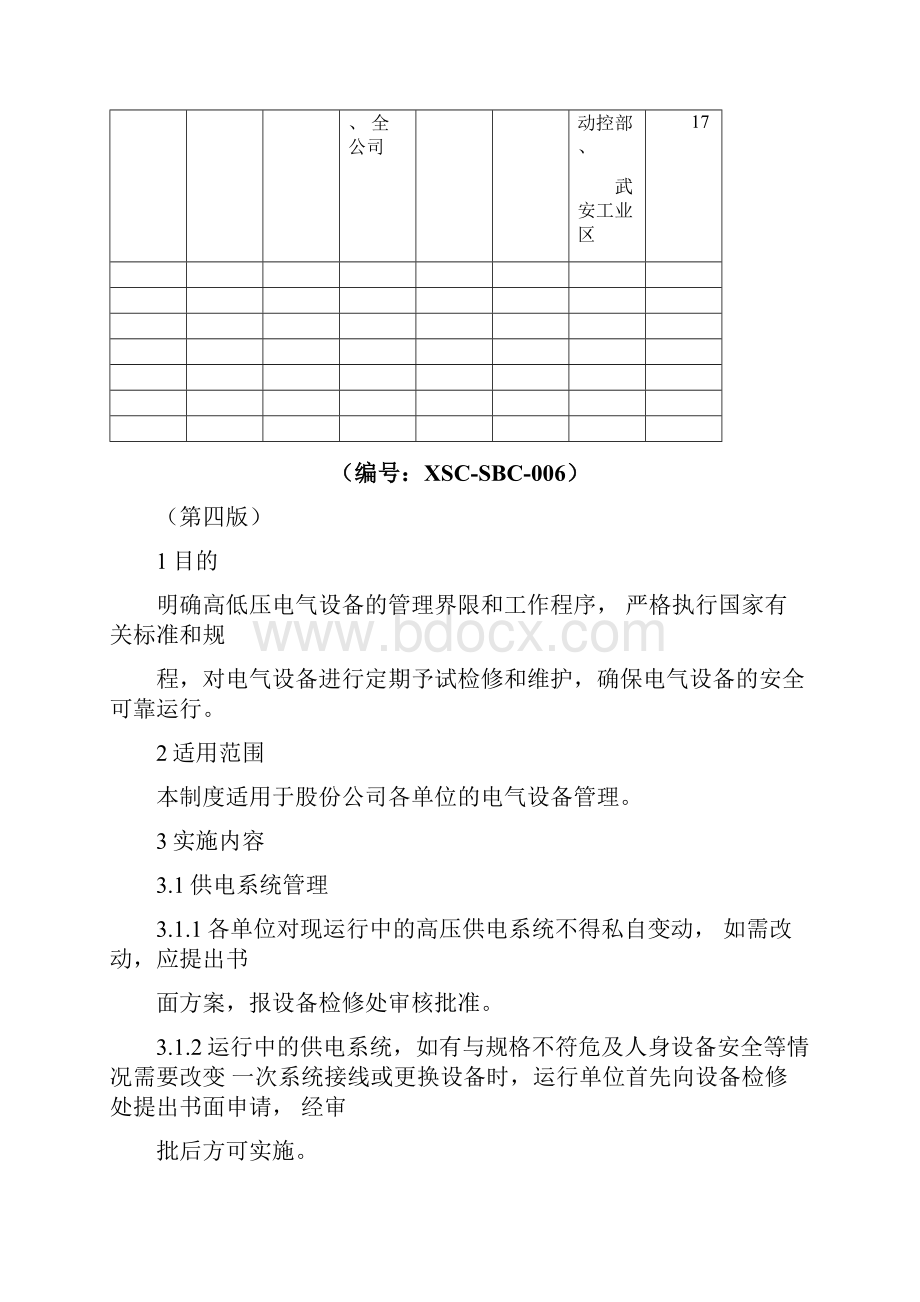 电气设备管理制度.docx_第2页