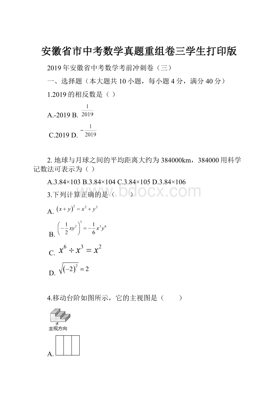 安徽省市中考数学真题重组卷三学生打印版.docx