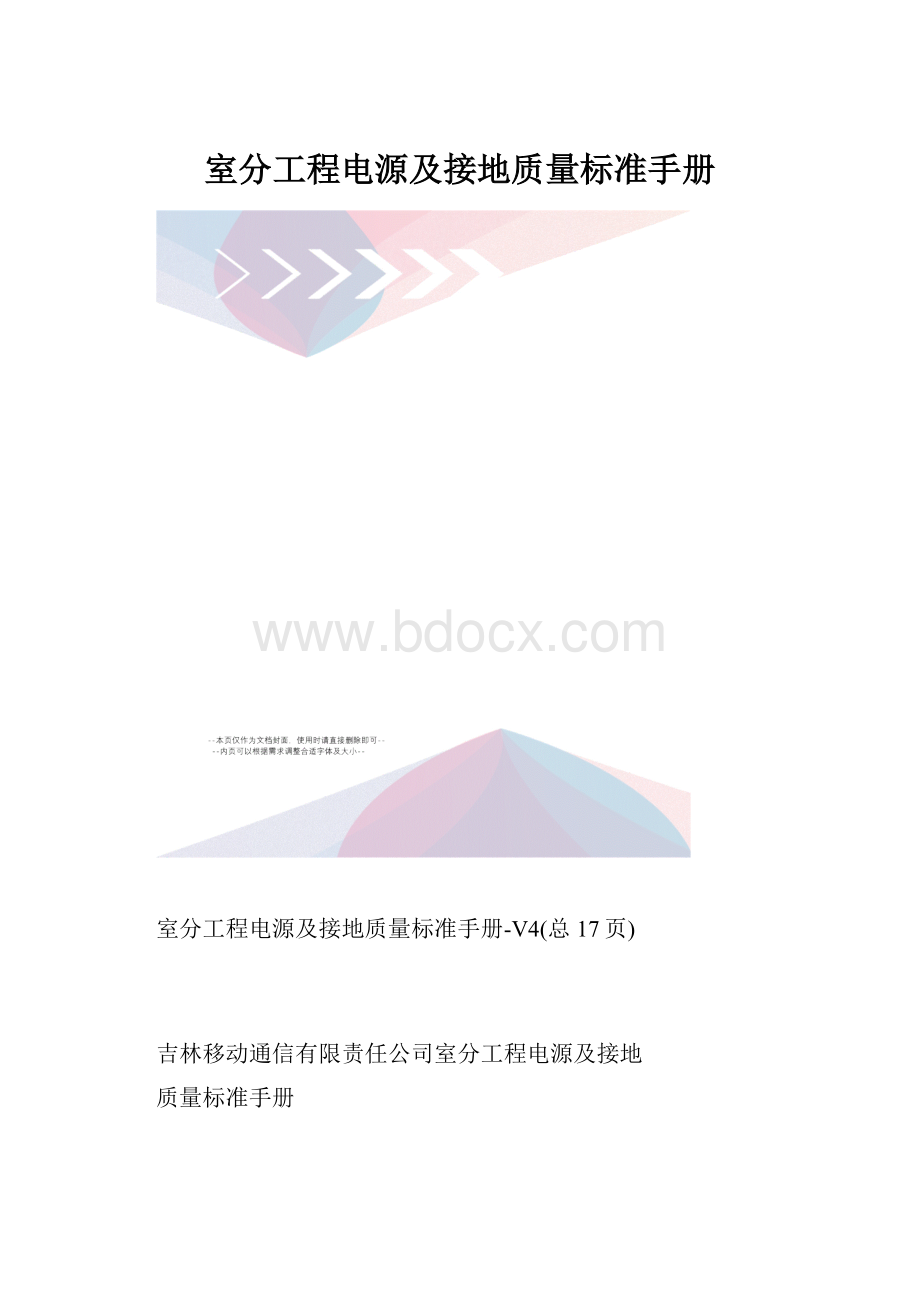 室分工程电源及接地质量标准手册.docx