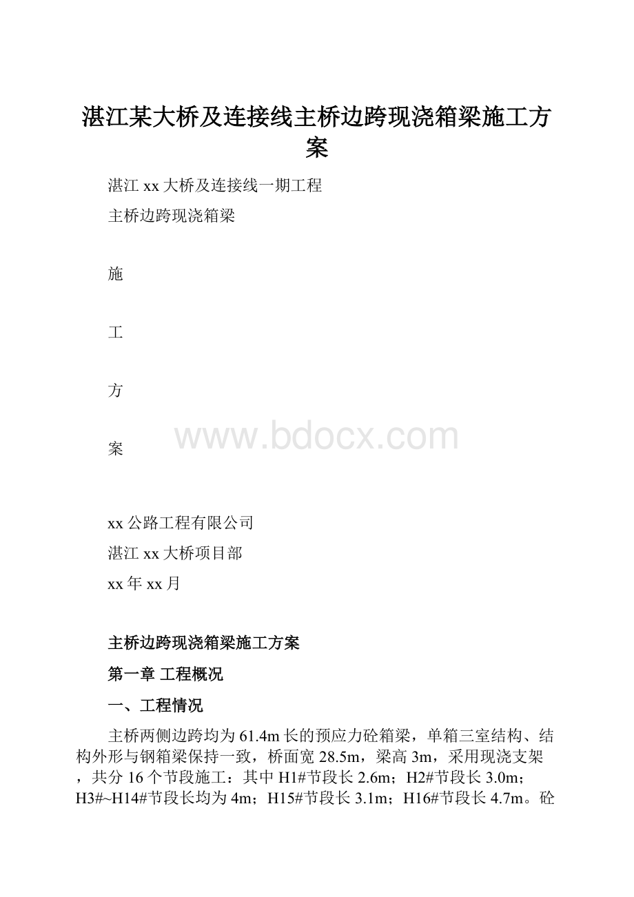 湛江某大桥及连接线主桥边跨现浇箱梁施工方案.docx