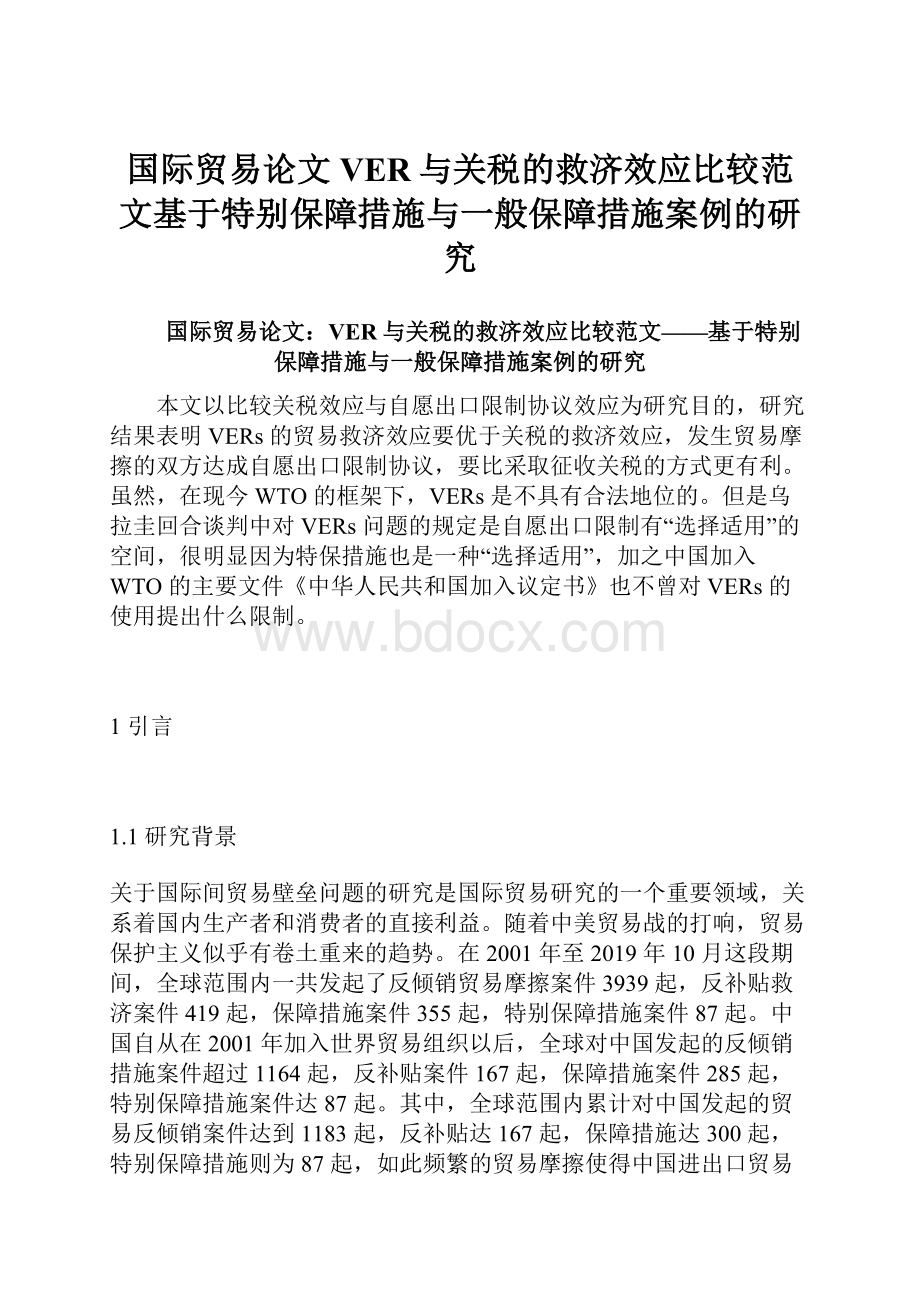 国际贸易论文VER与关税的救济效应比较范文基于特别保障措施与一般保障措施案例的研究.docx