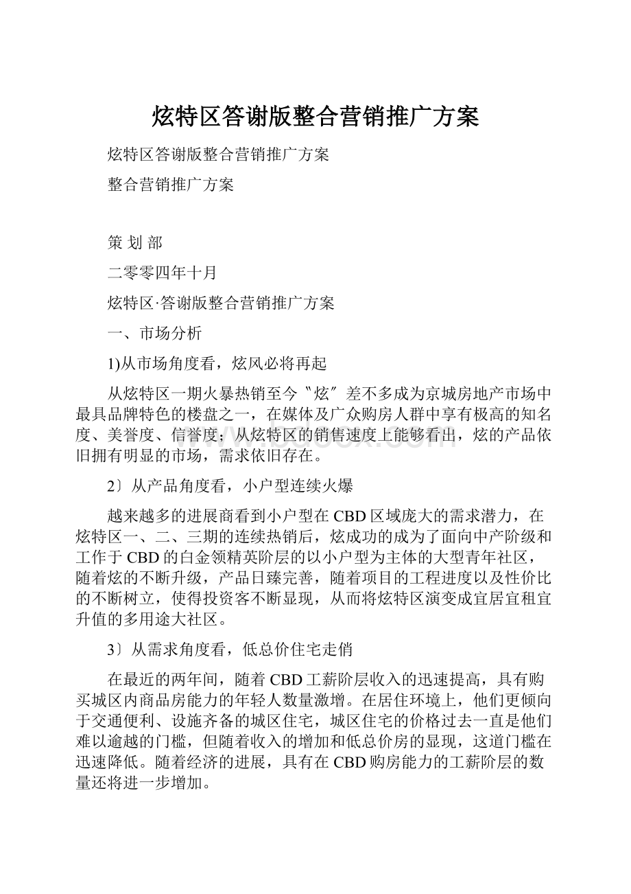 炫特区答谢版整合营销推广方案.docx