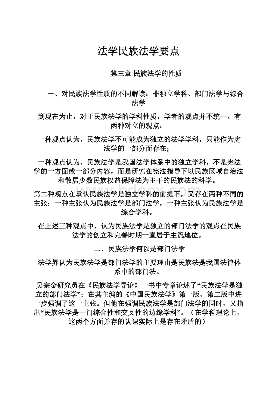 法学民族法学要点.docx_第1页