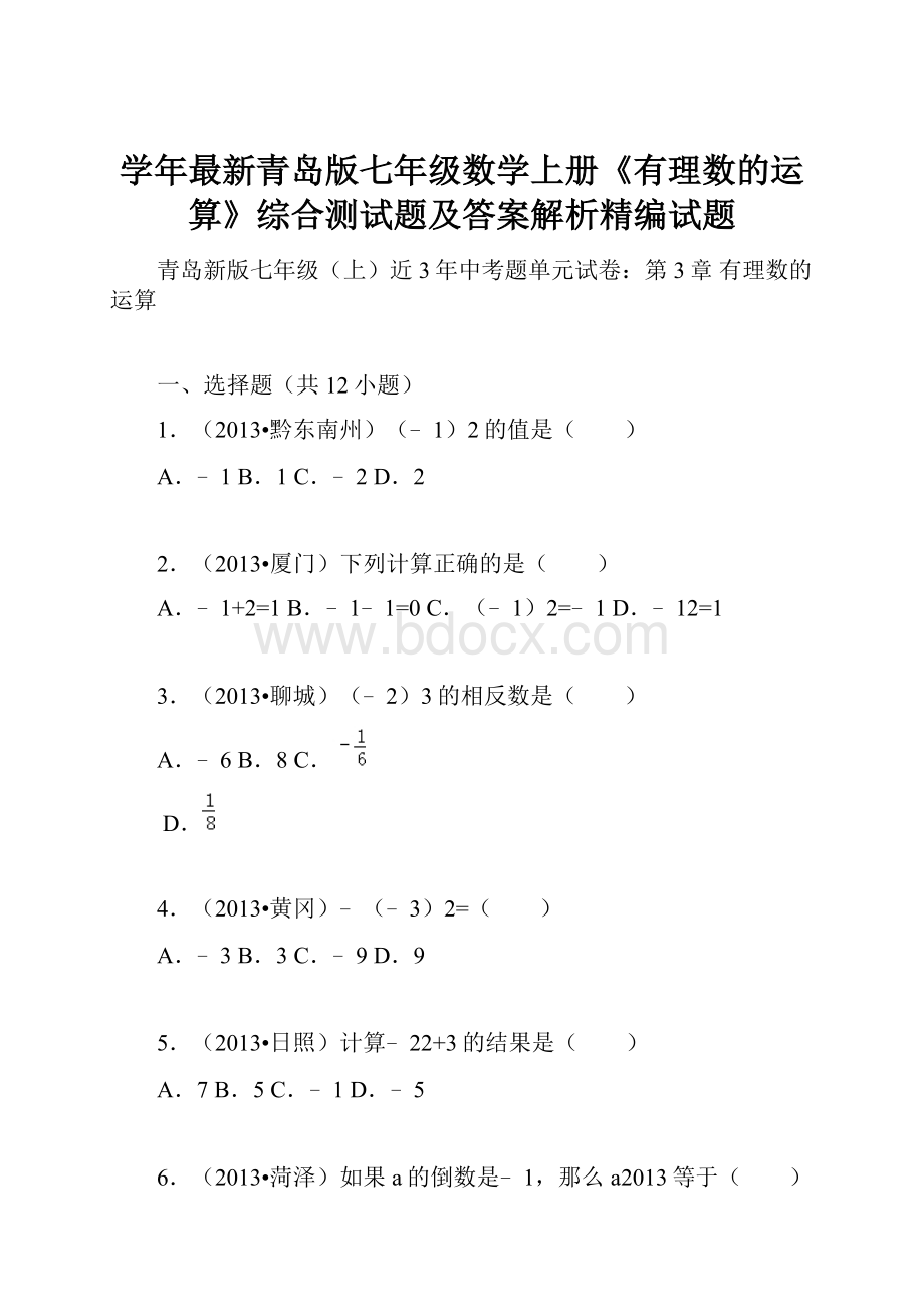 学年最新青岛版七年级数学上册《有理数的运算》综合测试题及答案解析精编试题.docx_第1页