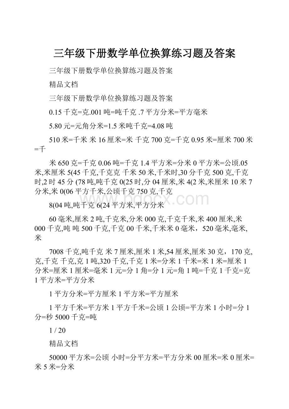 三年级下册数学单位换算练习题及答案.docx