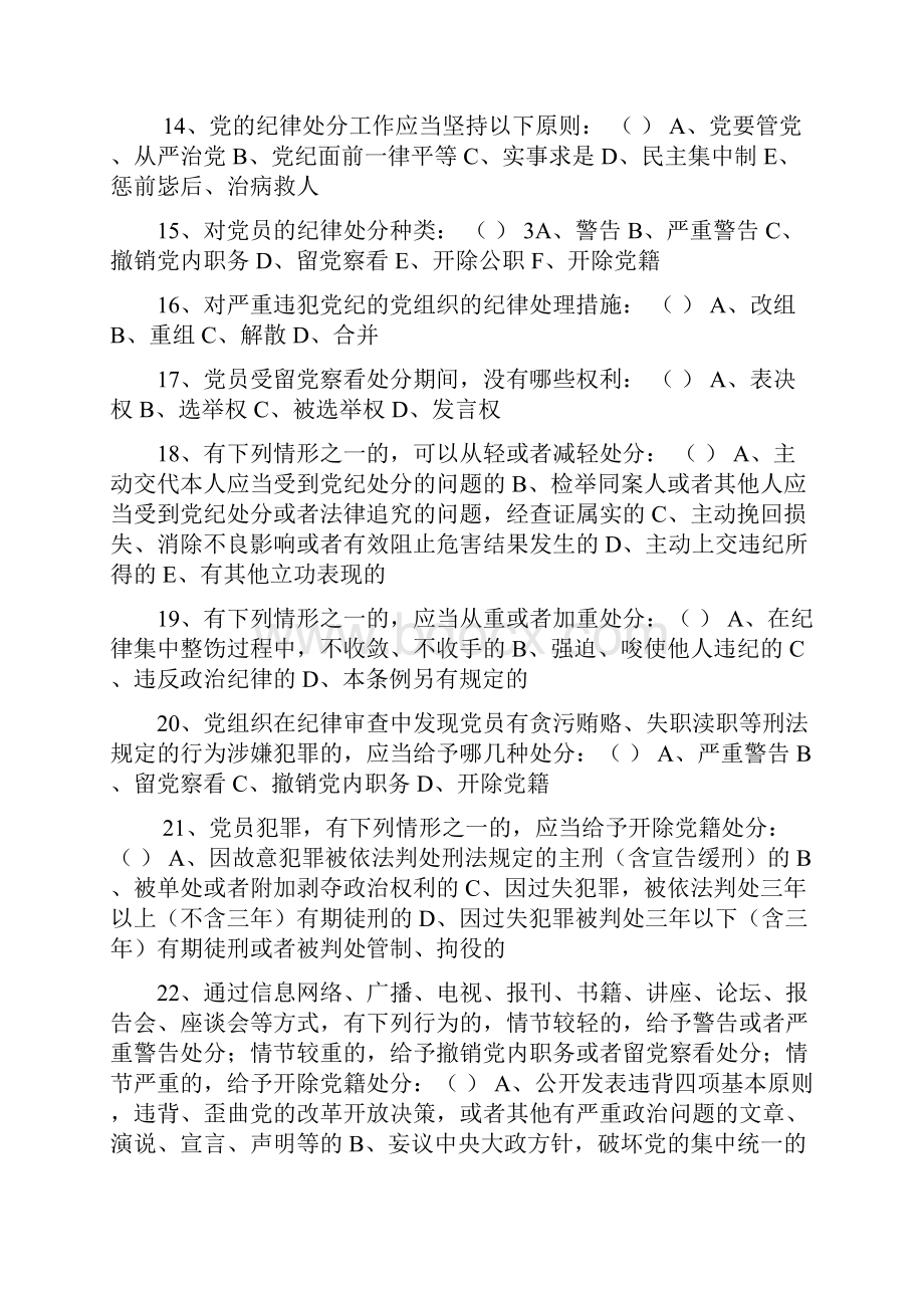 《中国共产党廉洁自律准则》和试题.docx_第3页