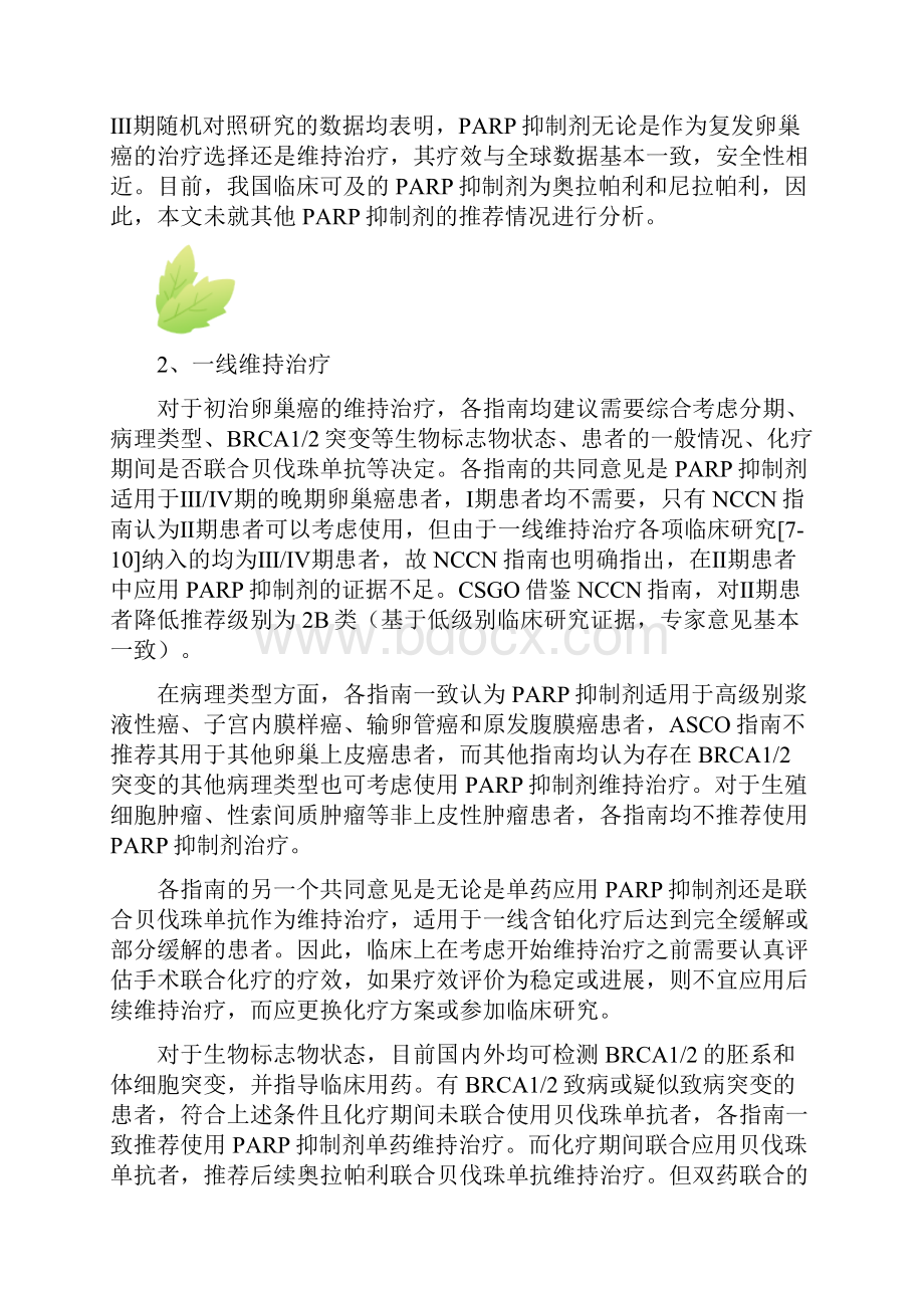 中美卵巢癌PARP抑制剂应用指南的对比分析和解读.docx_第3页