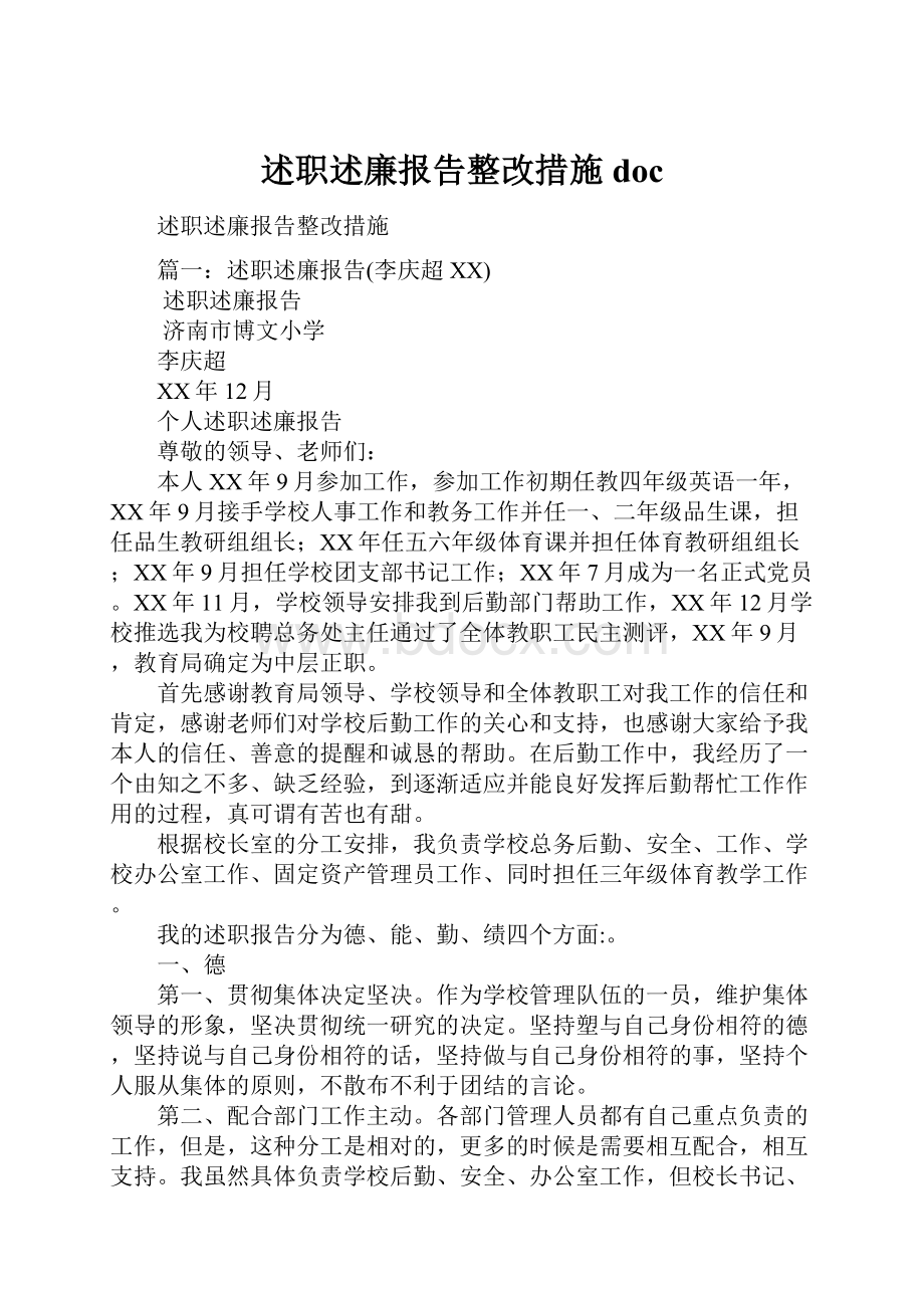 述职述廉报告整改措施doc.docx