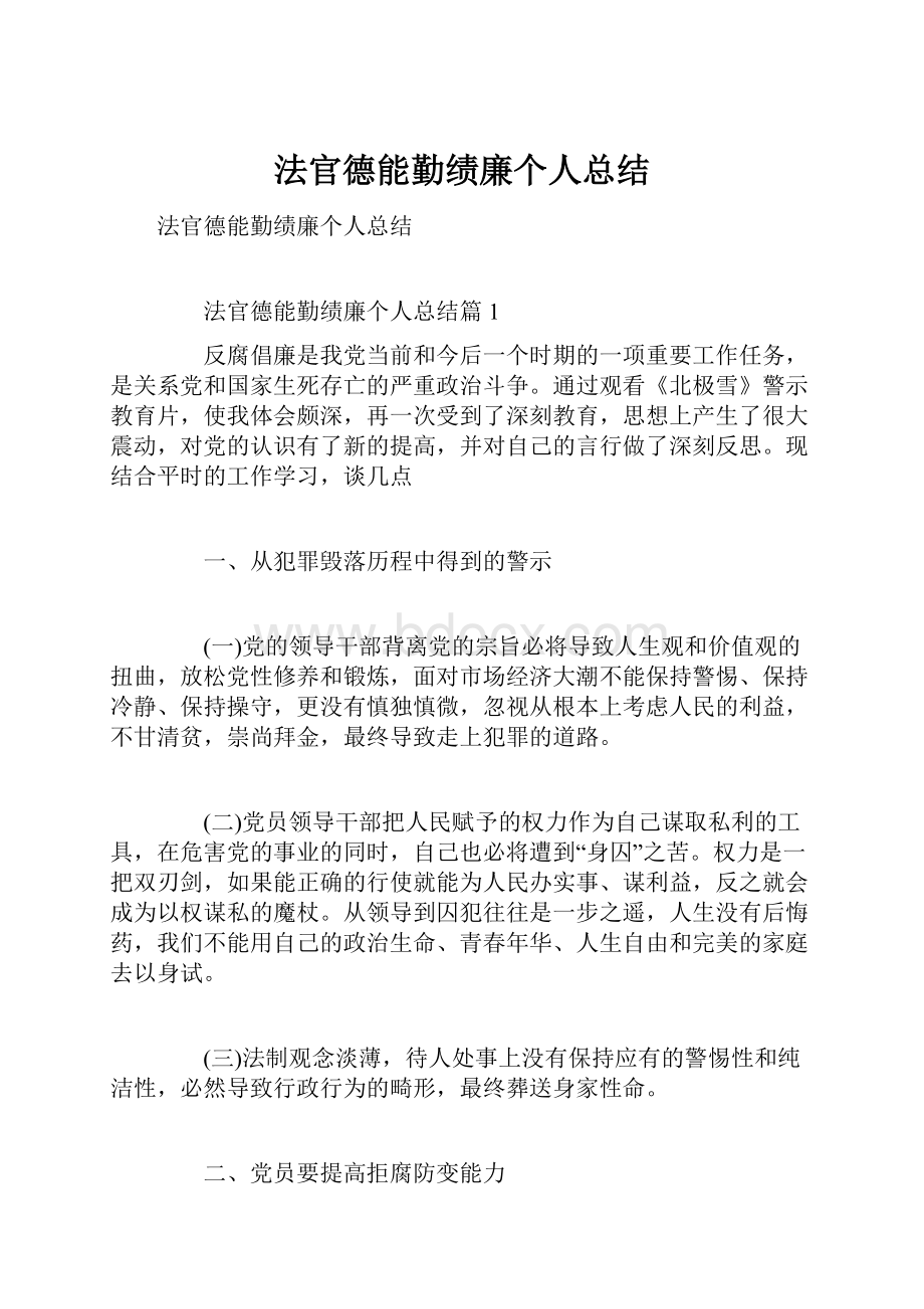 法官德能勤绩廉个人总结.docx