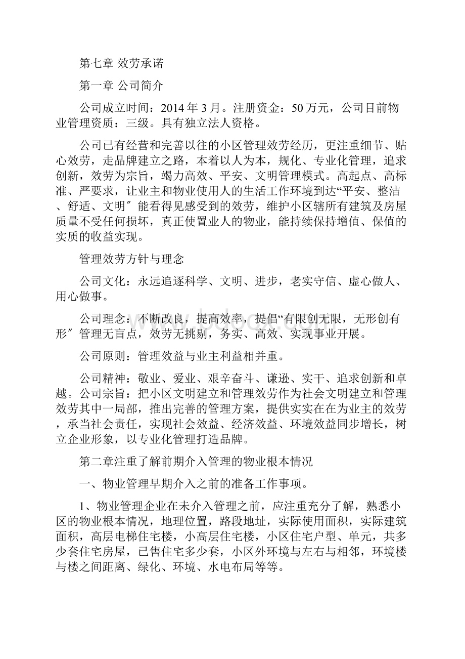 前期物业介入管理服务方案.docx_第2页