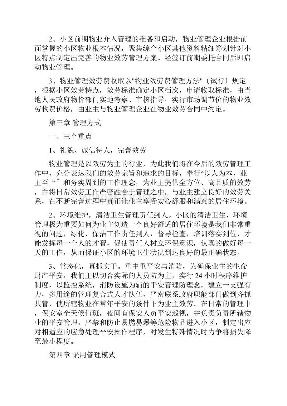 前期物业介入管理服务方案.docx_第3页