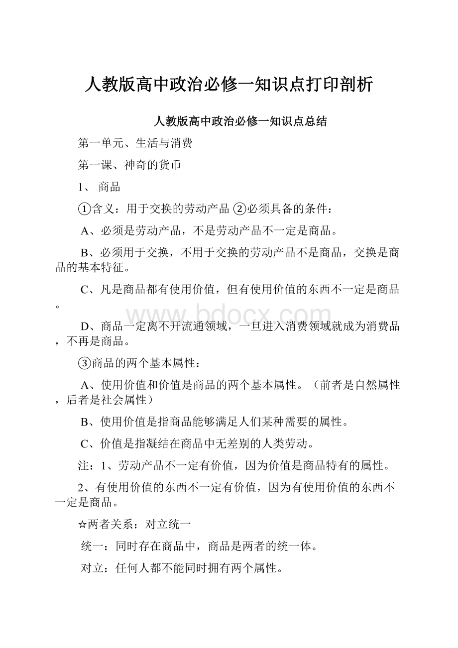 人教版高中政治必修一知识点打印剖析.docx