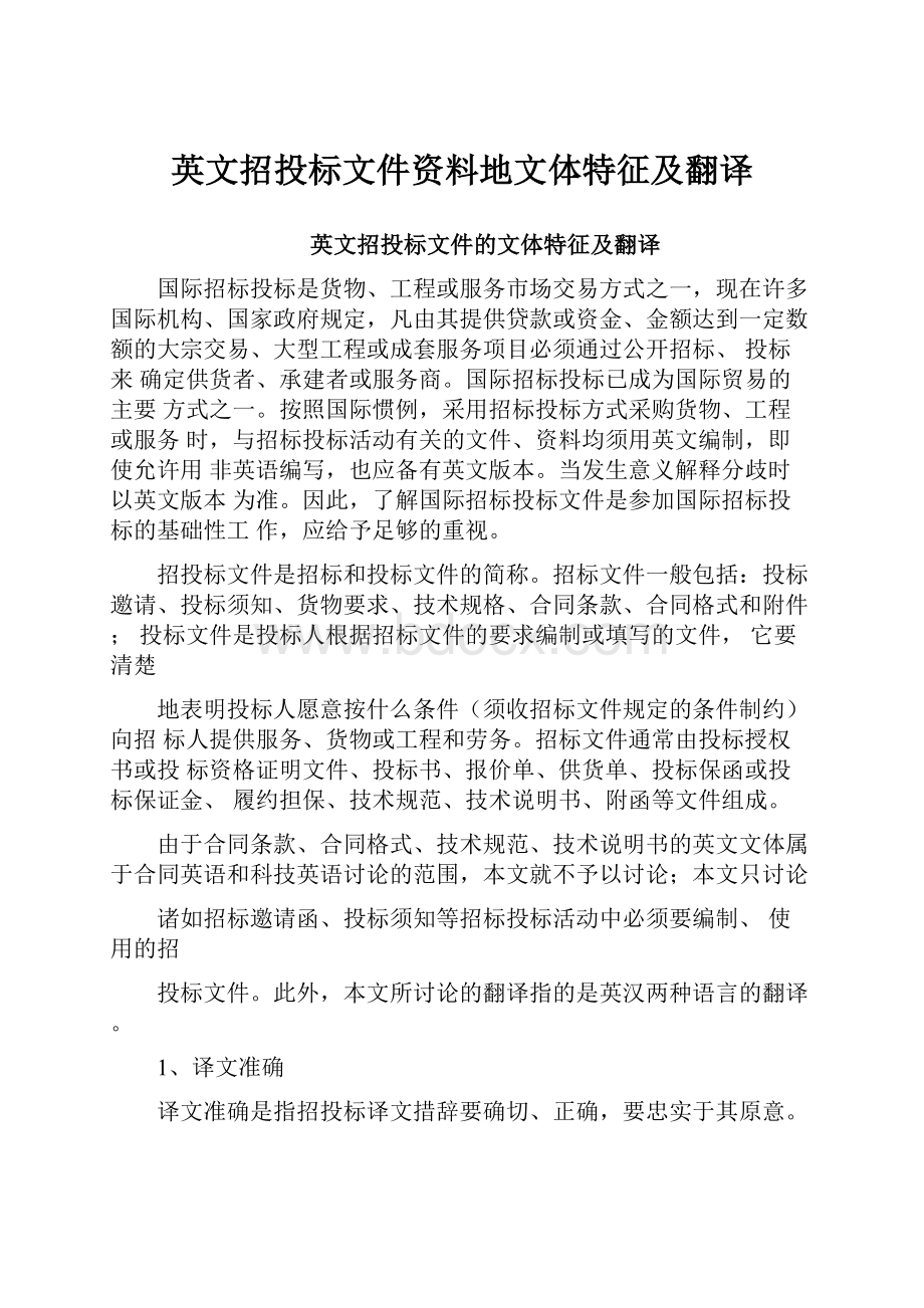 英文招投标文件资料地文体特征及翻译.docx_第1页