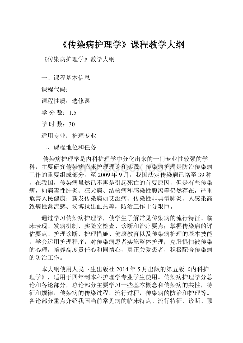 《传染病护理学》课程教学大纲.docx