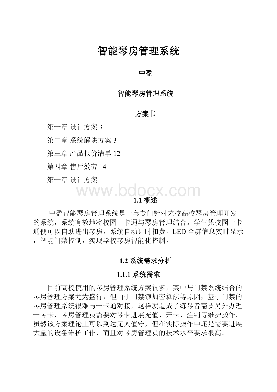 智能琴房管理系统.docx_第1页