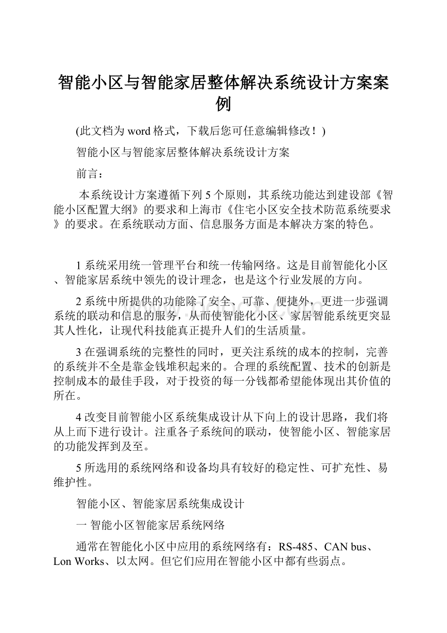 智能小区与智能家居整体解决系统设计方案案例.docx