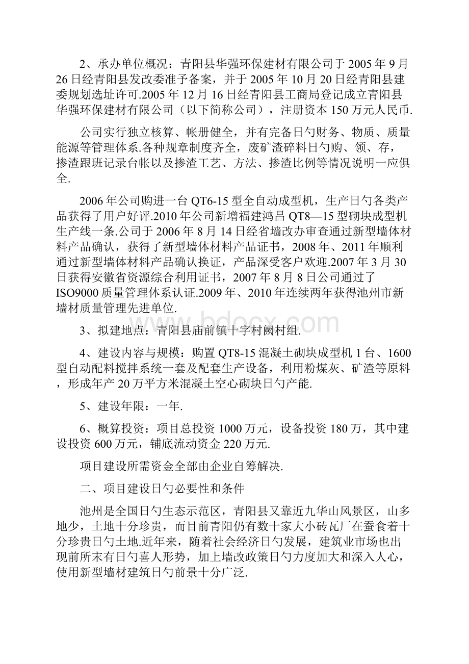 年产20万立方米混凝土小型空心砌块建设项目可行性研究报告.docx_第2页