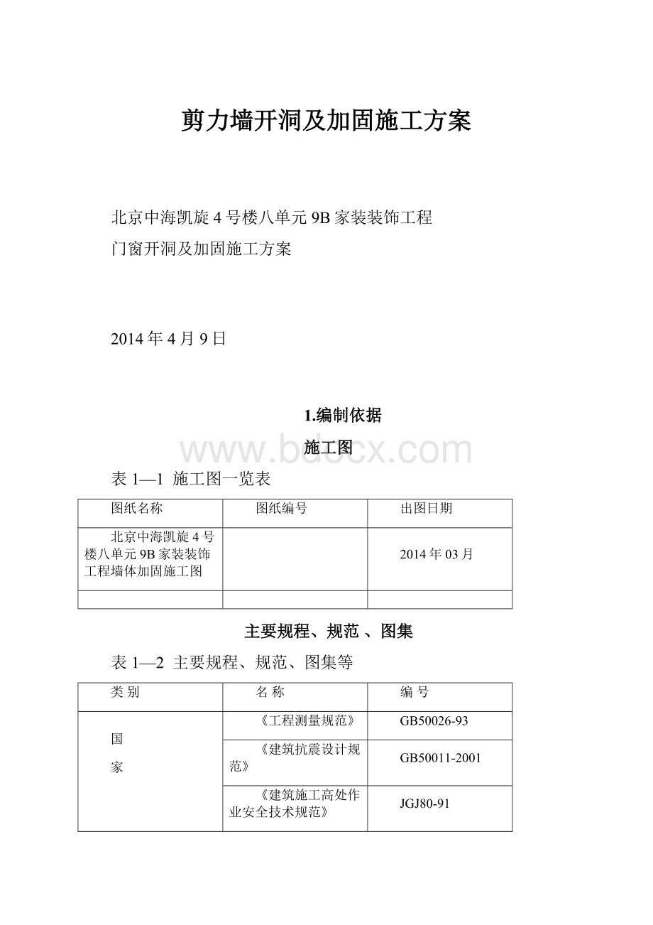 剪力墙开洞及加固施工方案.docx_第1页