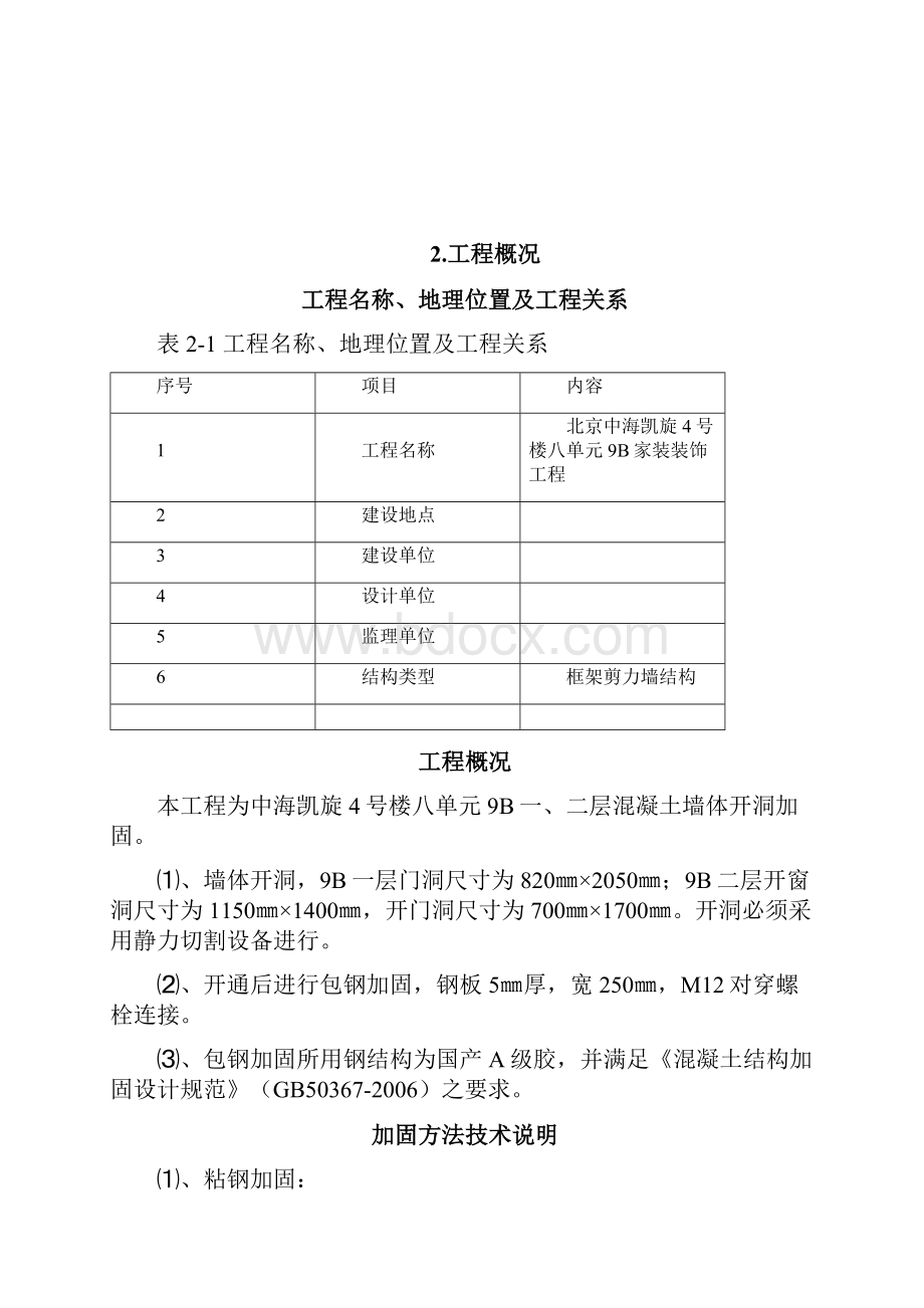 剪力墙开洞及加固施工方案.docx_第3页