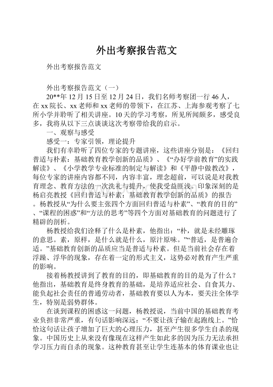 外出考察报告范文.docx_第1页