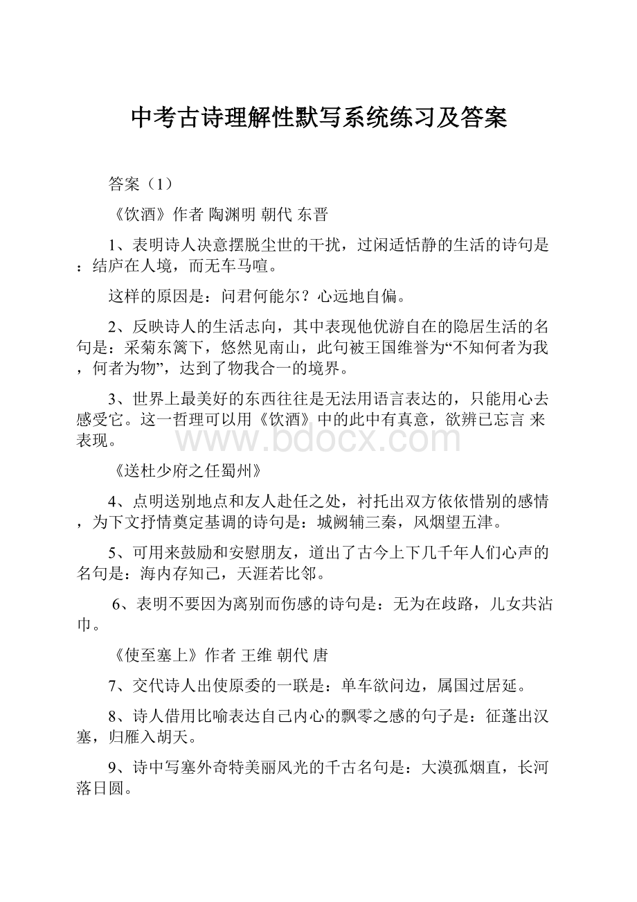 中考古诗理解性默写系统练习及答案.docx