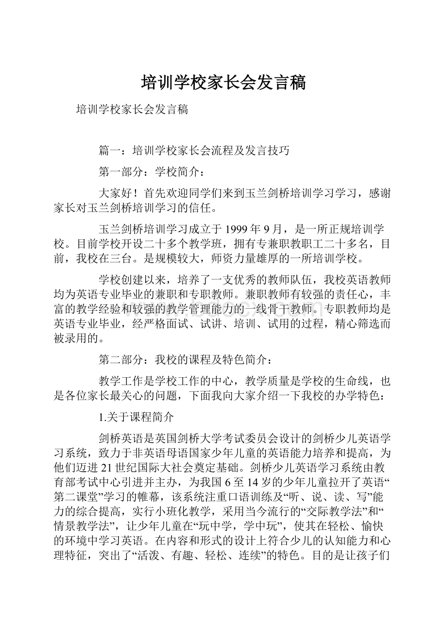 培训学校家长会发言稿.docx_第1页