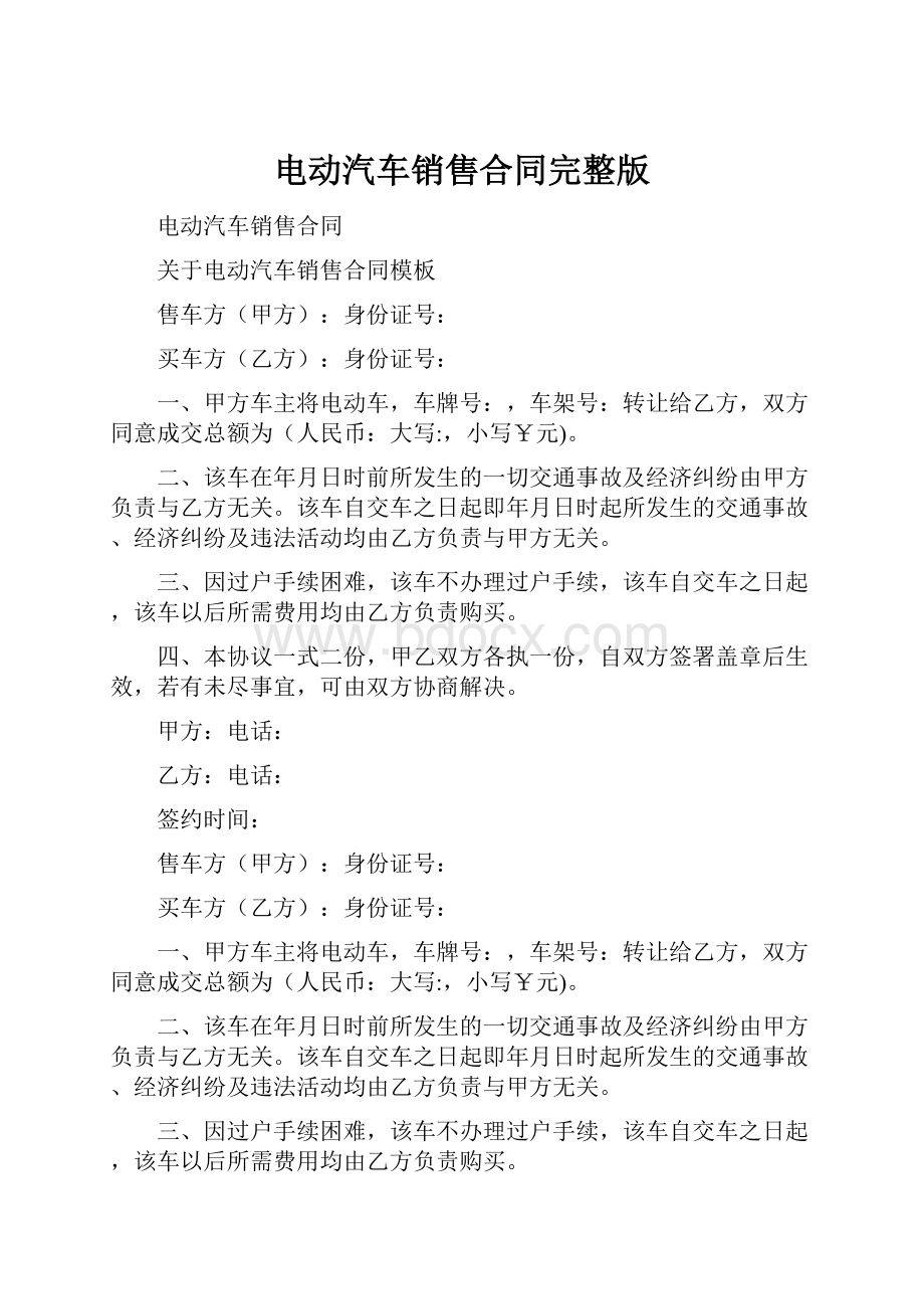 电动汽车销售合同完整版.docx