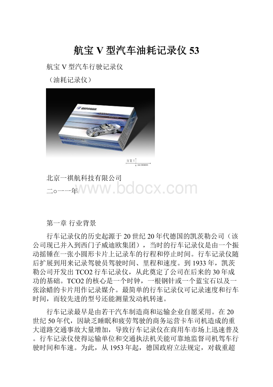 航宝V型汽车油耗记录仪53.docx