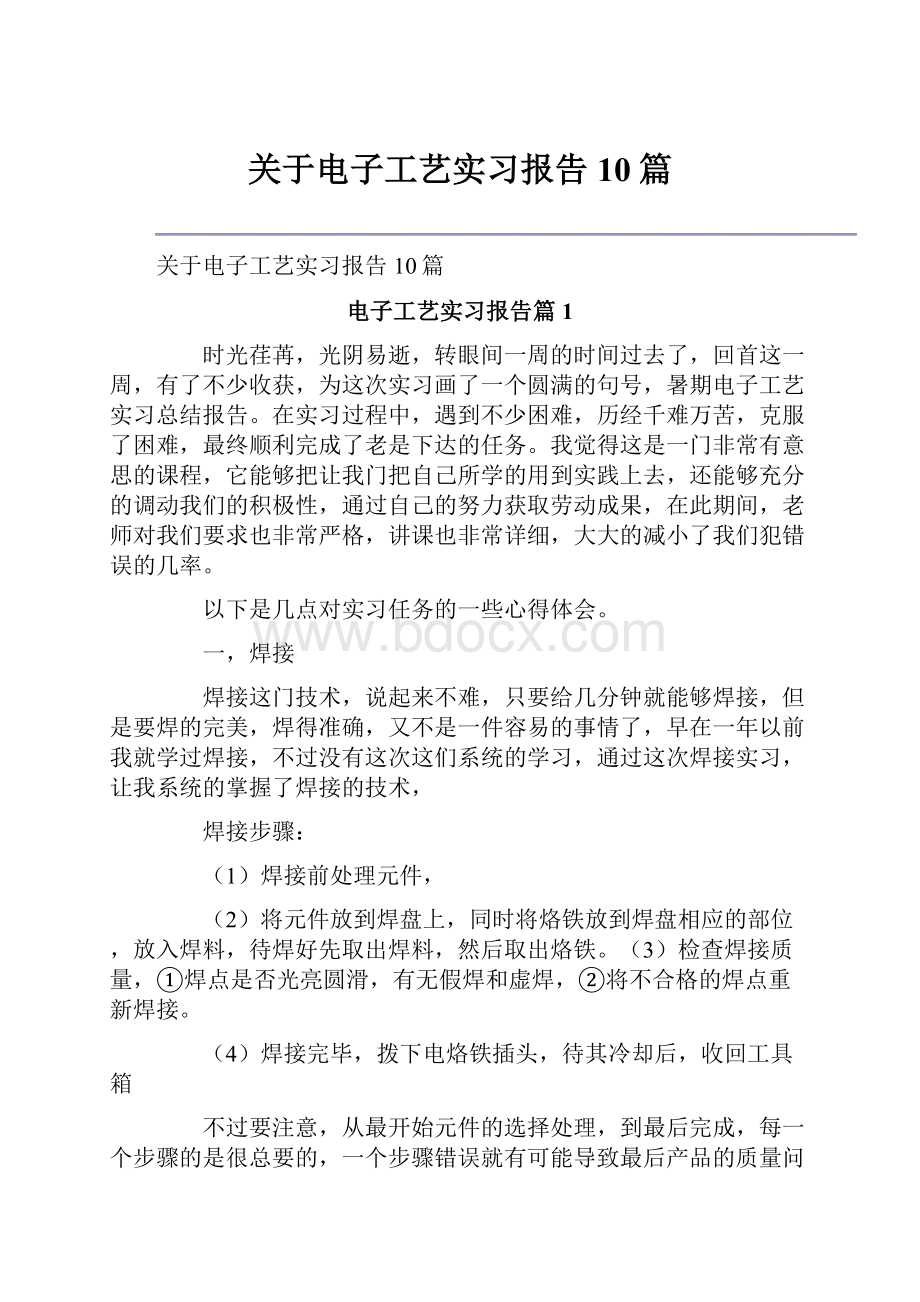 关于电子工艺实习报告10篇.docx