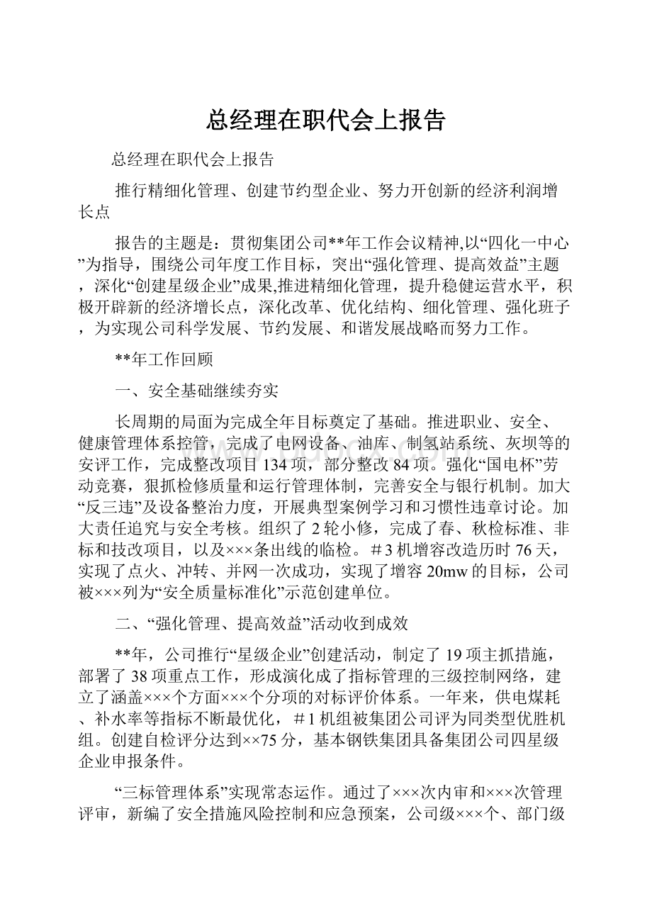 总经理在职代会上报告.docx_第1页