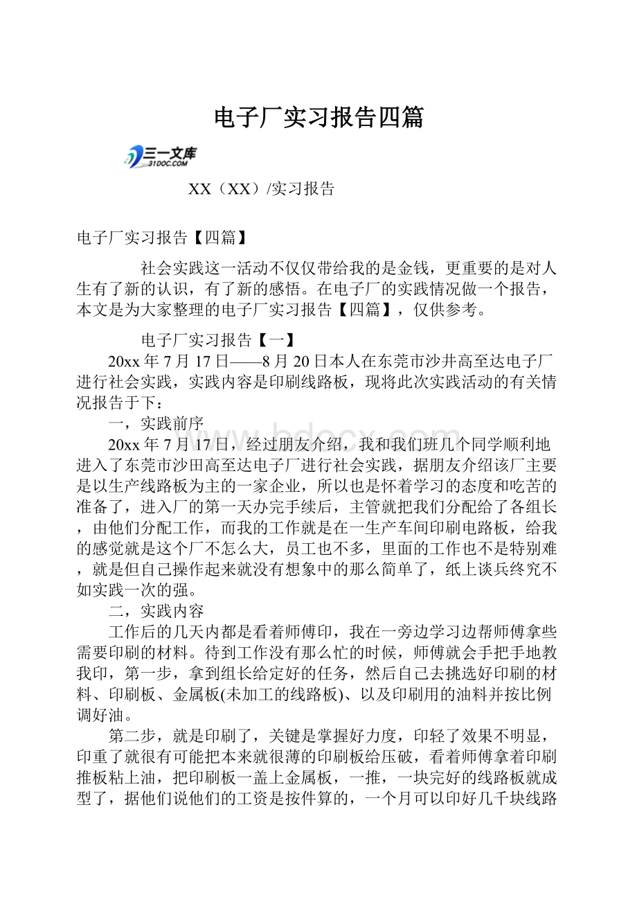 电子厂实习报告四篇.docx_第1页