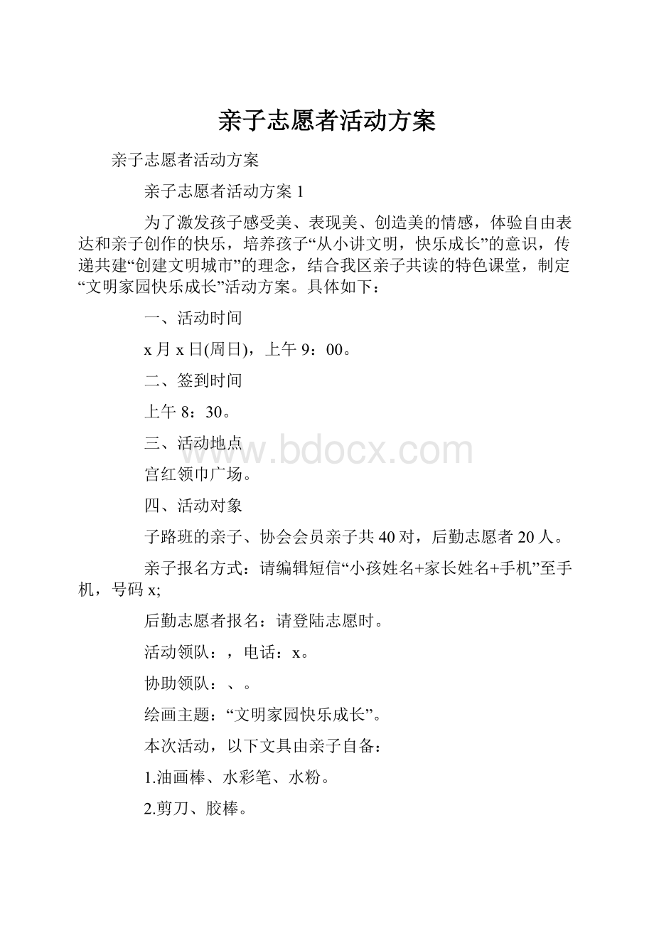 亲子志愿者活动方案.docx