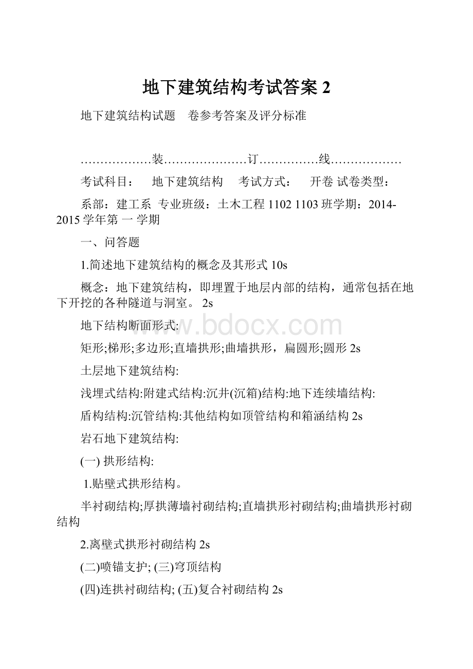 地下建筑结构考试答案 2.docx