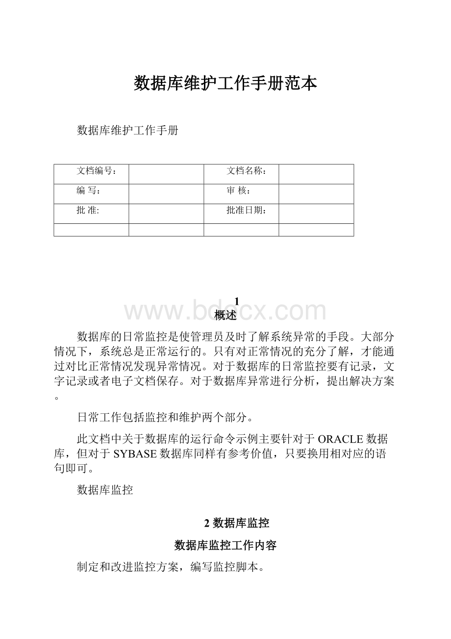 数据库维护工作手册范本.docx