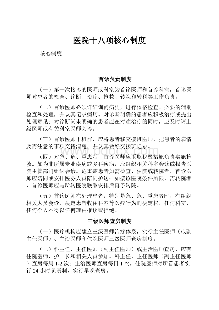 医院十八项核心制度.docx_第1页