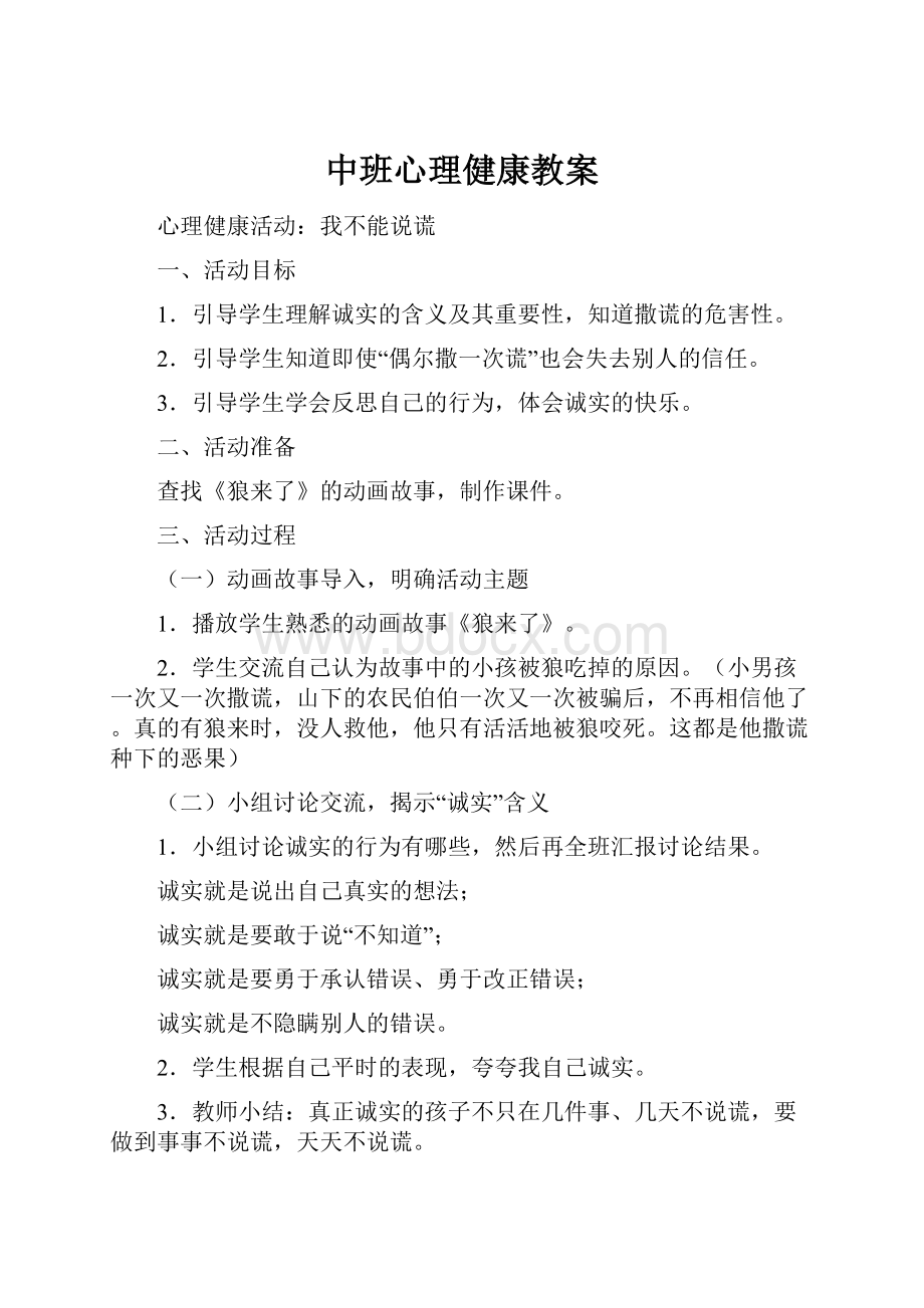 中班心理健康教案.docx_第1页