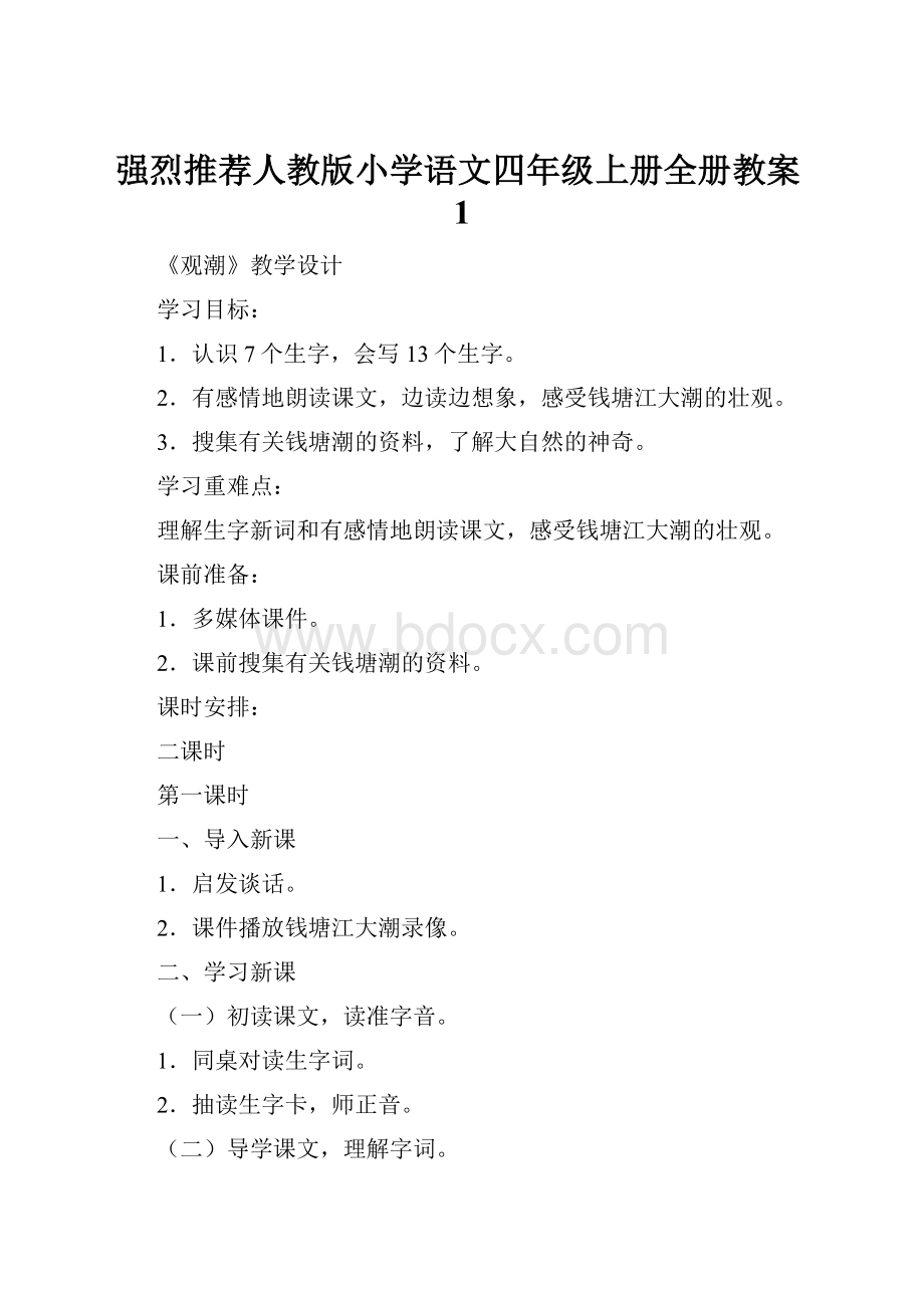 强烈推荐人教版小学语文四年级上册全册教案1.docx_第1页