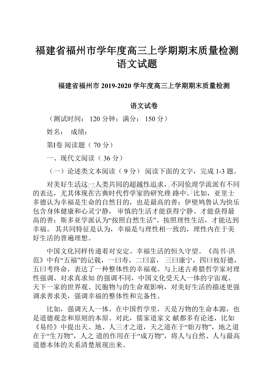 福建省福州市学年度高三上学期期末质量检测语文试题.docx_第1页