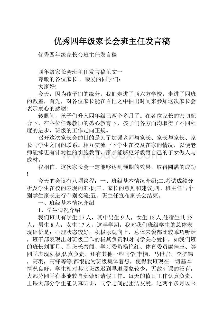 优秀四年级家长会班主任发言稿.docx