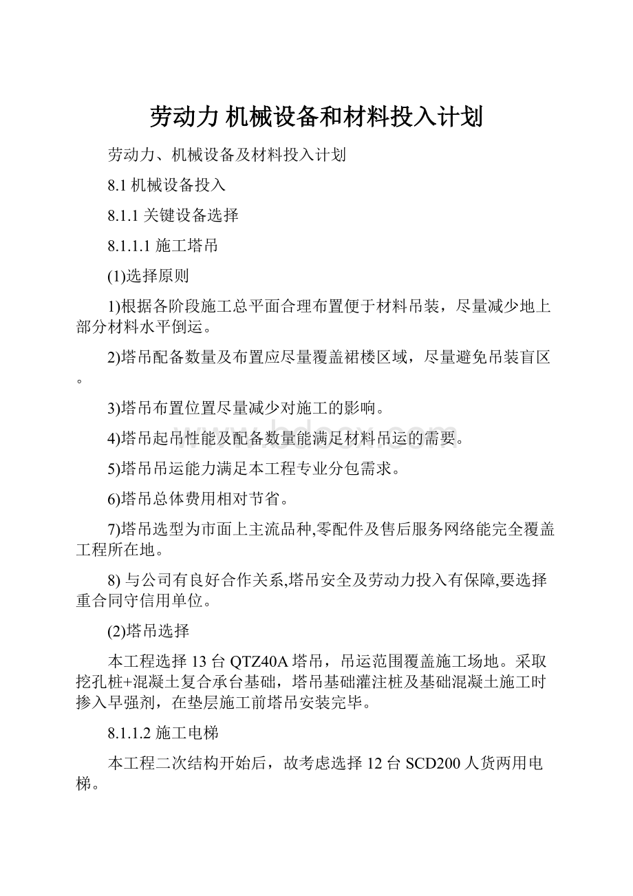 劳动力 机械设备和材料投入计划.docx