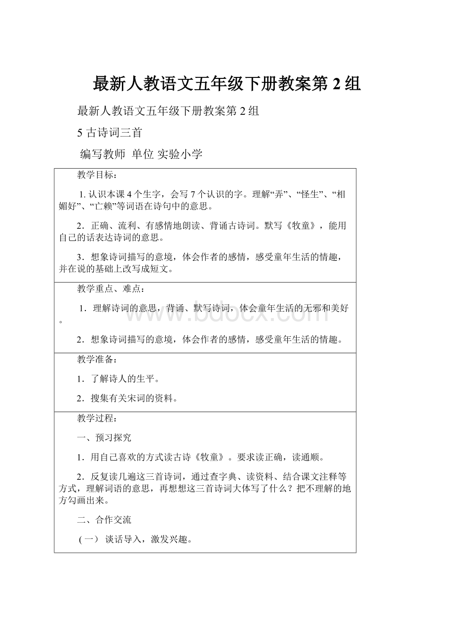 最新人教语文五年级下册教案第2组.docx