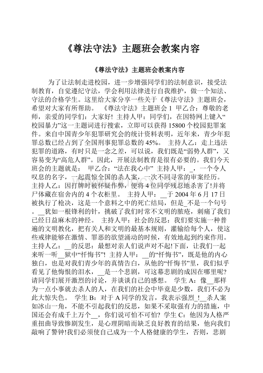 《尊法守法》主题班会教案内容.docx