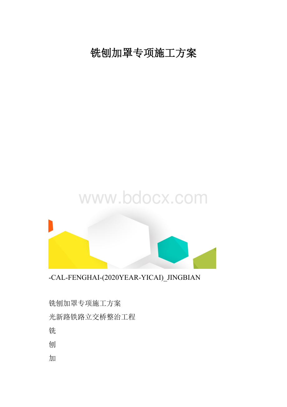 铣刨加罩专项施工方案.docx