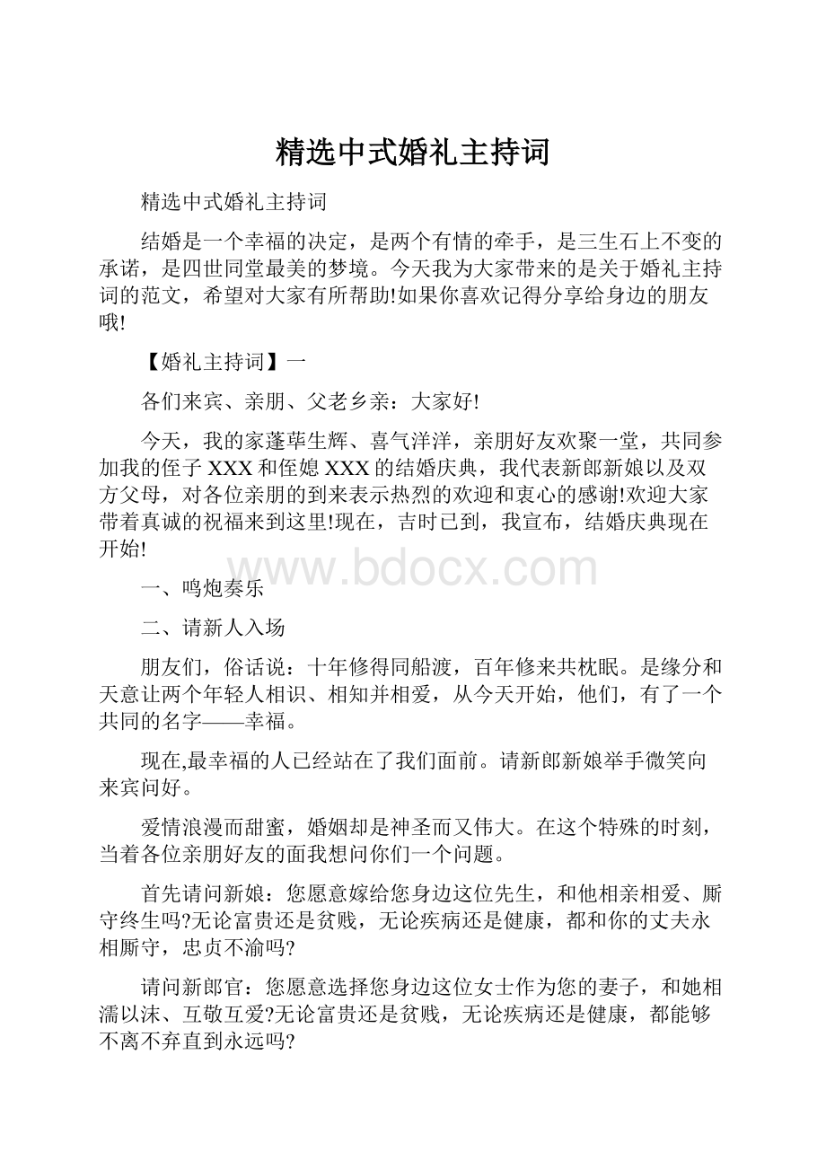 精选中式婚礼主持词.docx